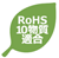 RoHS10物質適合