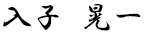 入子 晃一