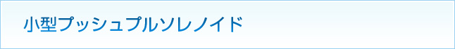 小型プッシュプルソレノイド