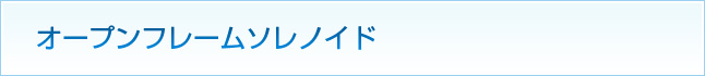 オープンフレームソレノイド