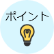 ポイント